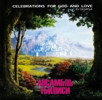 Ансамбль Тбилиси  - Ансамбль Тбилиси. Celebrations for God and Love in Georgia