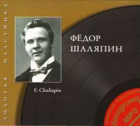 Fedor Shalyapin - Fyodor Chaliapin. Zolotaya plastinka (MР3) (Gift Edition)