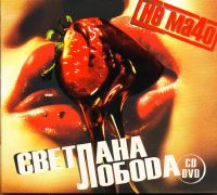 Svetlana Loboda - Svetlana Loboda. Ne Macho (CD+DVD) (Gift Edition)