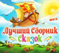 Лучший сборник сказок (MP3) (Подарочное издание)