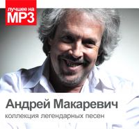 Andrey Makarevich - Andrey Makarevich. Kollektsiya legendarnykh pesen (MP3)