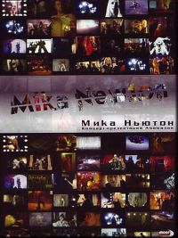 Mika Newton - Mika Newton. Anomalija (Konzert-presentazija alboma + Videoklipy)