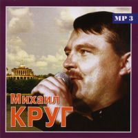 Михаил Круг - Михаил Круг. Только лучшее (MP3)