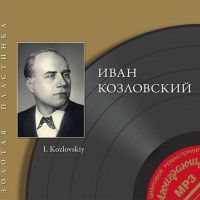 Иван Козловский - Иван Козловский. Золотая пластинка (MP3)