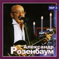 Alexander Rosenbaum - Aleksandr Rosenbaum. Tolko lutschschee (MP3)