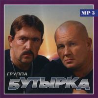 Бутырка  - Бутырка. Только лучшее (MP3)