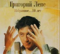 Григорий Лепс - Григорий Лепс. Избранное... 10 лет. Коллекционное издание (Подарочное издание) (2 CD)