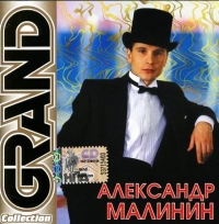 Aleksandr Malinin - Aleksandr Malinin. Grand Collection