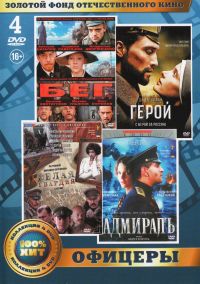 Vladimir Naumov - Zolotoy fond otechestvennogo kino. Ofitsery: Admiral. Beg. Belaya gvardiya. Geroy (4 DVD)