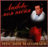 Муслим Магомаев - Муслим Магомаев. Любовь моя - песня