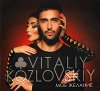 Vitalij Kozlovskij - Witalij Koslowskij. Moe schelanie