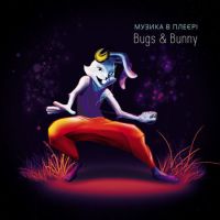 Bugs & Bunny  - Bugs&Bunny. Muzyka v pleere (Музика В Плеєрі)