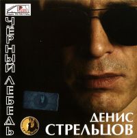 Денис Стрельцов - Денис Стрельцов. Черный лебедь