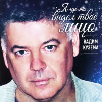 Vadim Kuzema - Vadim Kuzema. Ja gde-to widel twoe lizo