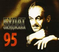 Булат Окуджава - Булат Окуджава. 95. Лучшее. 95 песен к 95-летию артиста (3 CD) (Подарочное издание)