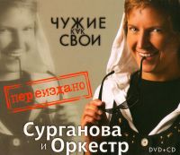 Сурганова и Оркестр  - Сурганова и Оркестр. Чужие как свои. Переиздание (Подарочное издание) (DVD + CD)