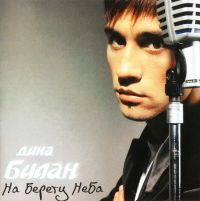 Дима Билан - Дима Билан. На берегу неба