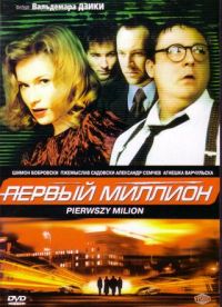 Aleksandr Semchev - Perwyj million