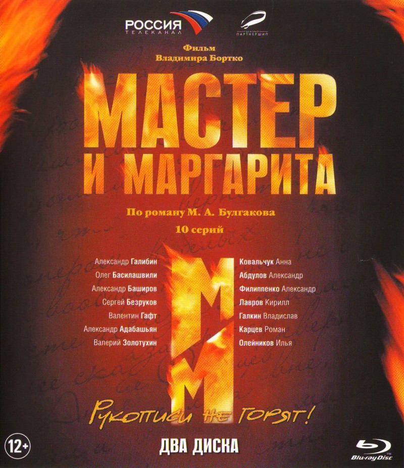 Владимир Бортко - Мастер и Маргарита (10 серий) (2 Blu-ray)