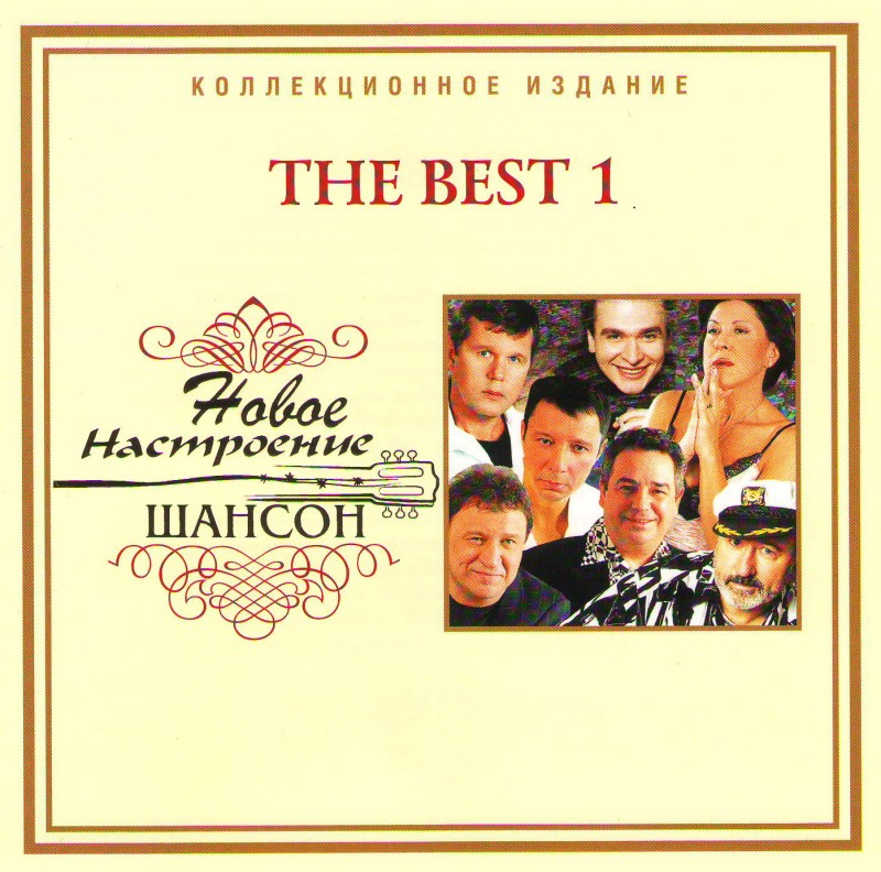 Сергей Любавин - Новое настроение шансон. The Best 1