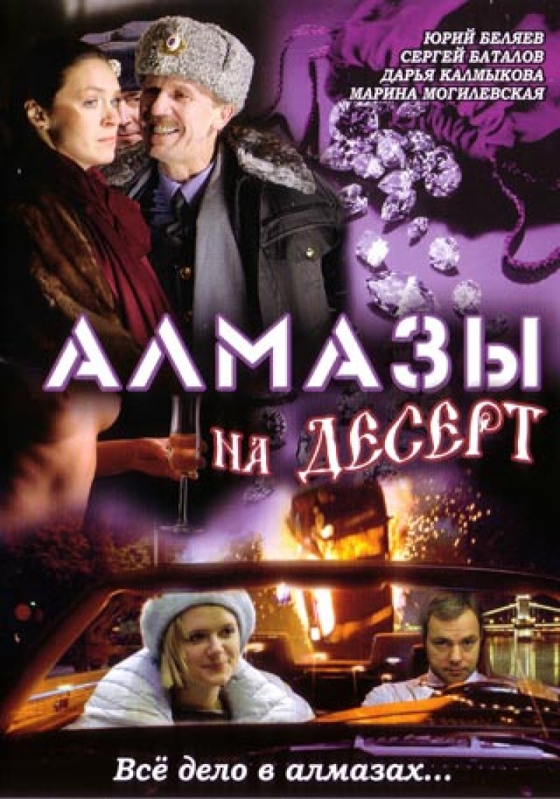 Александр Мохов - Алмазы на десерт (3 серии)