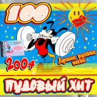 Tatyana Bulanova - Various Artists. 100pudovyy khit