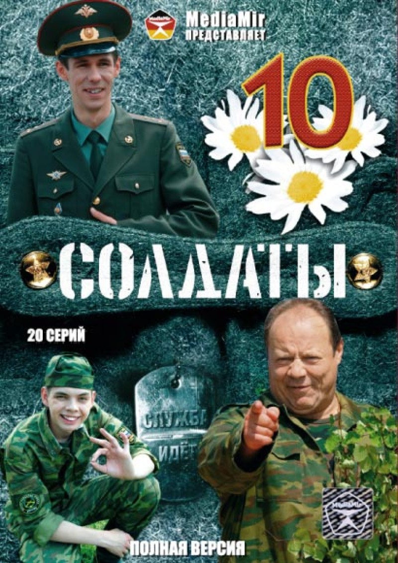 Sergey Arlanov - Soldiers 10 (Soldaty 10. 1-20 Serii. Polnaya versiya)