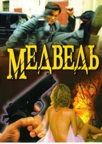 Bulat Yusupov - Medved (4 serii)