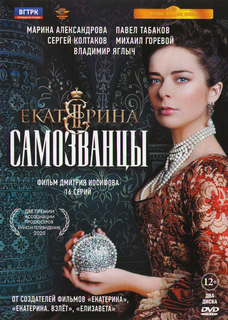 Дмитрий Иосифов - Екатерина. Самозванцы (16 серий) (2 DVD)