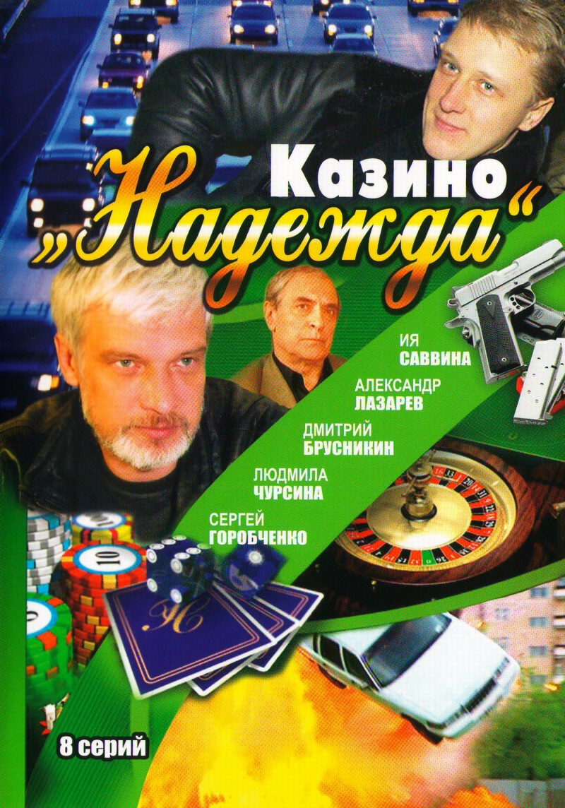 Ali Hamraev - Kasino. Nadeschda (Mesto pod solnzem) (8 serij)