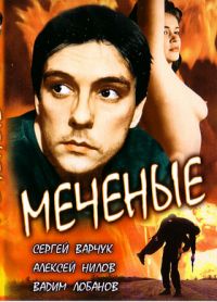 Vyacheslav Sorokin - Marked (Mechenye)