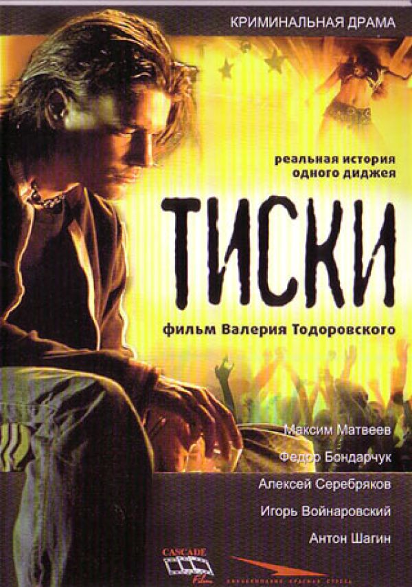 Valerij Todorovskij - Vice (Tiski)