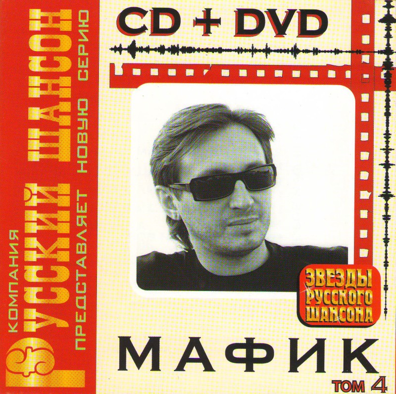 Mafik  - Mafik. Zvezdy Russkogo Shansona. Tom 4 (CD + DVD)