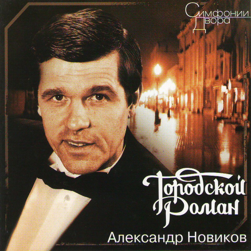 Александр Новиков - Александр Новиков. Городской роман. Симфонии двора (2005)