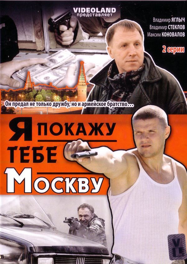 Я покажу тебе москву. Москва фильм 2009. Сериал я покажу тебе Москву. Я покажу тебе Москву фильм диск.