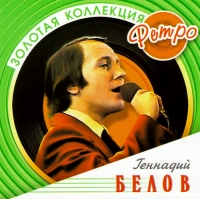 Gennadiy Belov - Gennadiy Belov. Zolotaya kollektsiya Retro