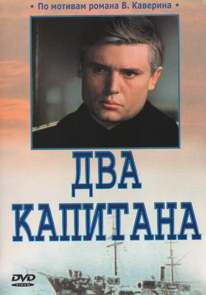 Евгений Карелов - Два капитана (1976) (2 DVD)