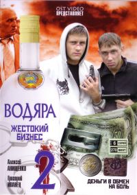 Дмитрий Кузьмин - Водяра - Жестокий Бизнес - Том 2 (6 серий)