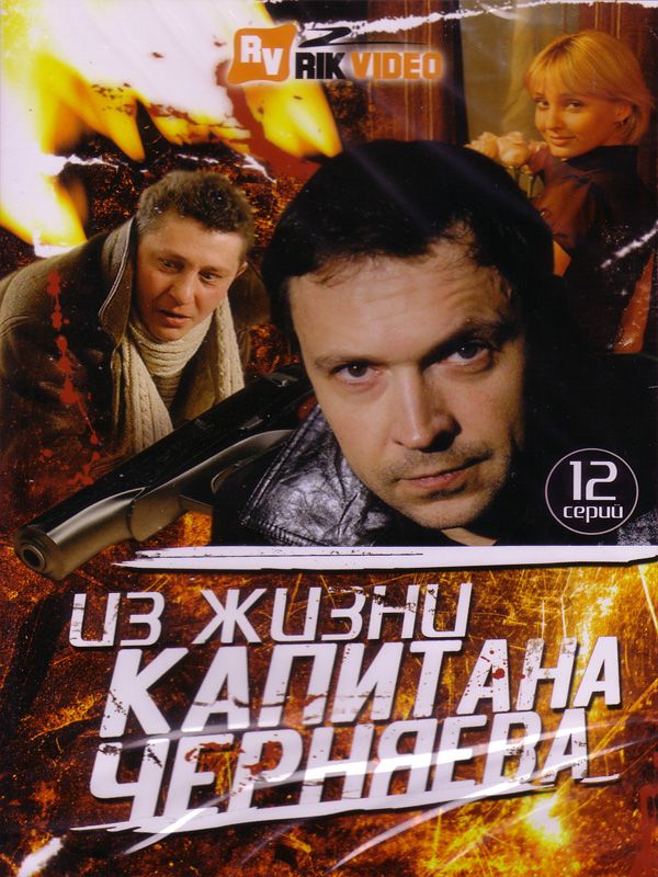 Вторые 12 серий. Из жизни капитана Черняева.