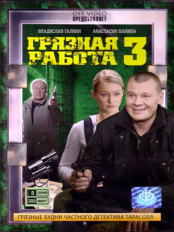 Владимир Дмитриевский - Грязная работа 3 (8 Серий)