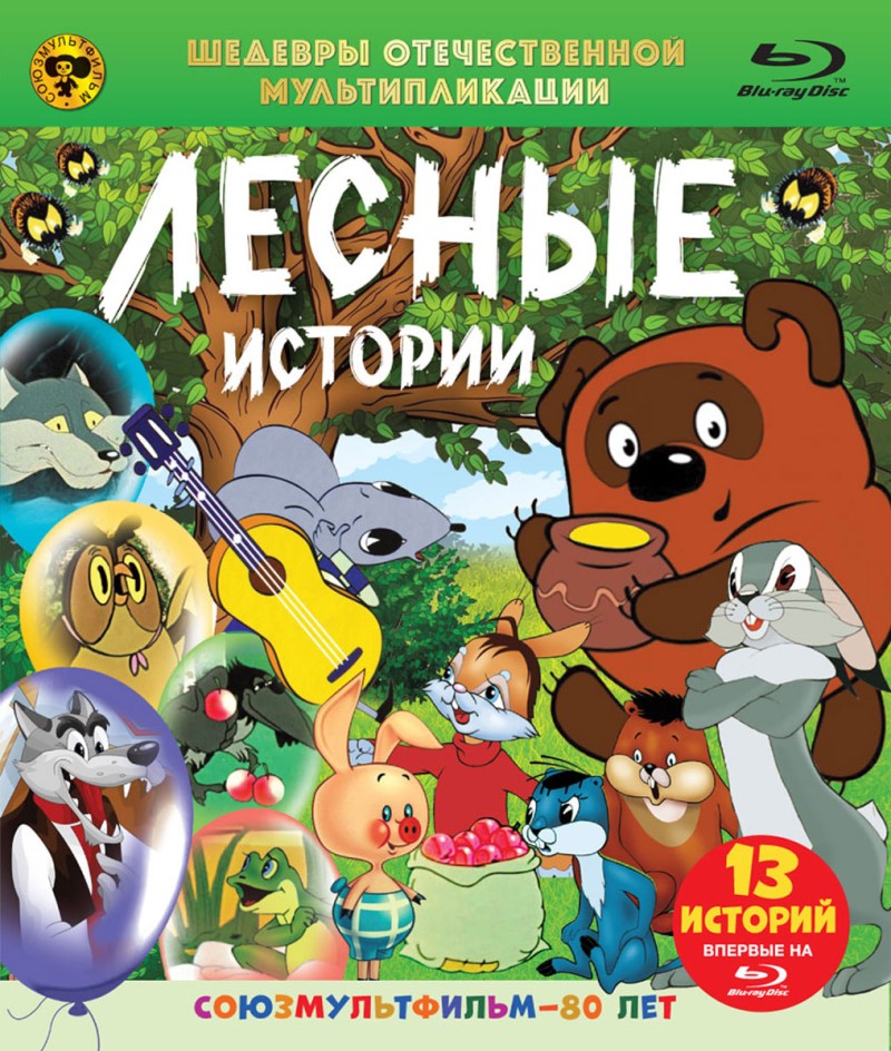 Vyacheslav Kotenochkin - Lesnye istorii. Vinni-Pukh i drugie (Blu-Ray)