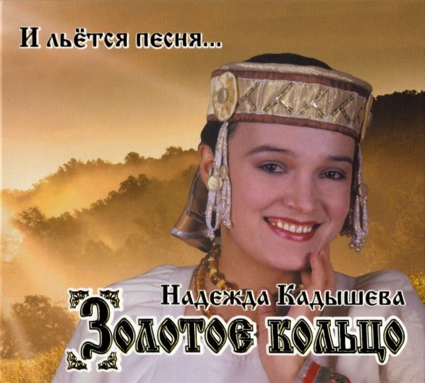 Zolotoe koltso  - Nadeschda Kadyschewa i ansambl Solotoe kolzo. I letsja pesnja