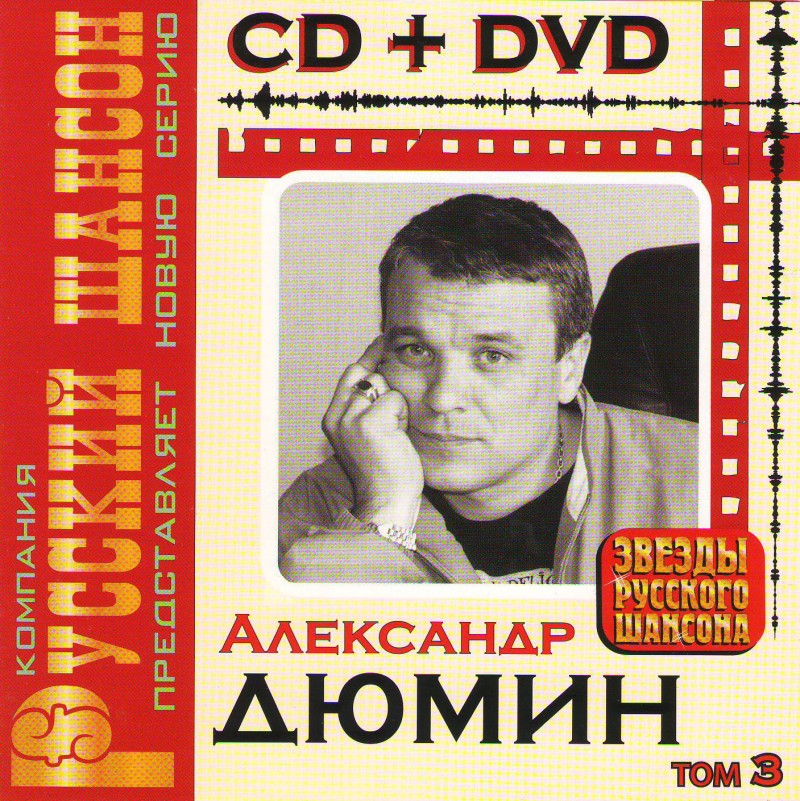 Aleksandr Dyumin - Aleksandr Djumin. Swesdy Russkogo Schansona (Tom 3) (CD + DVD)