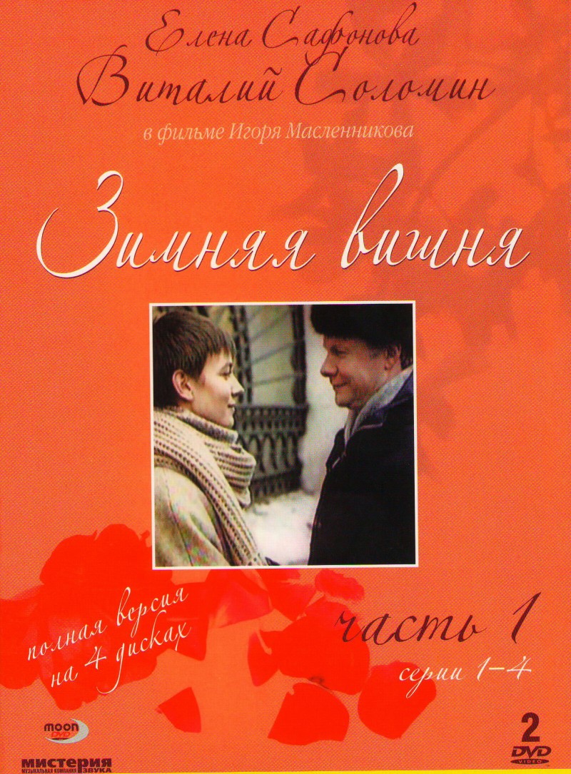 Igor Maslennikov - Zimnyaya vishnya (Winter Cherries) (1 - 8 serii) (4 DVD)