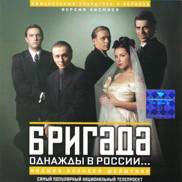 Алексей Шелыгин - Бригада: Однажды в России... Официальный саундтрек к сериалу. Версия Космоса (2003)