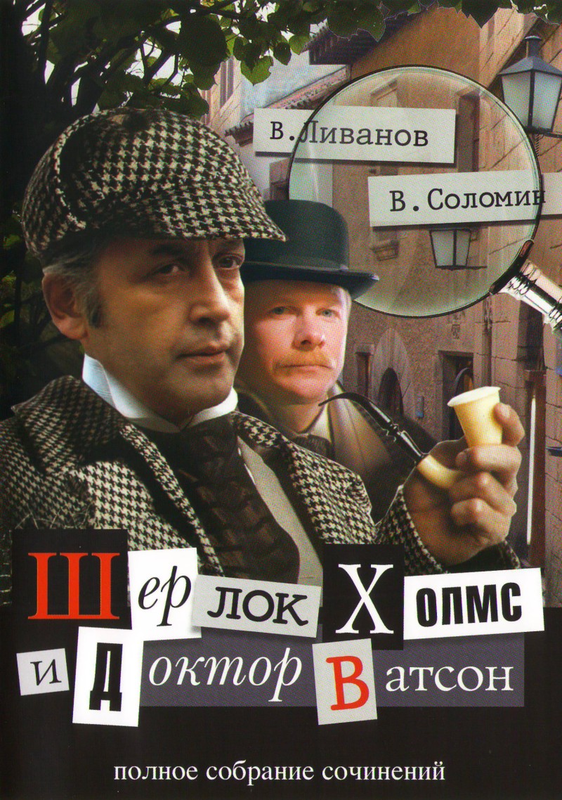 Igor Maslennikov - Sherlok Kholms i doktor Vatson. Polnoe sobranie sochineniy (8 filmov) Igor Maslennikov - Sherlok Kholms i doktor Vatson. Polnoe sobranie sochineniy (8 filmov)