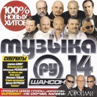 Mihail Gulko - Various Artists. Musyka RU. Schanson 14