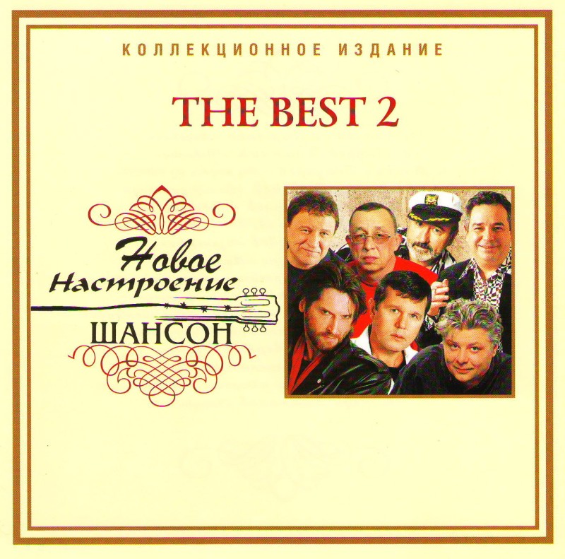 Andrey Klimnyuk - Nowoe Nastroenie Schanson – The Best 2