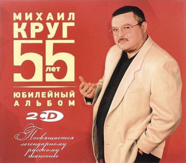 Mihail Krug - Michail Krug. 55 let. Jubilejnyj albom (2 CD) (Geschenkausgabe)