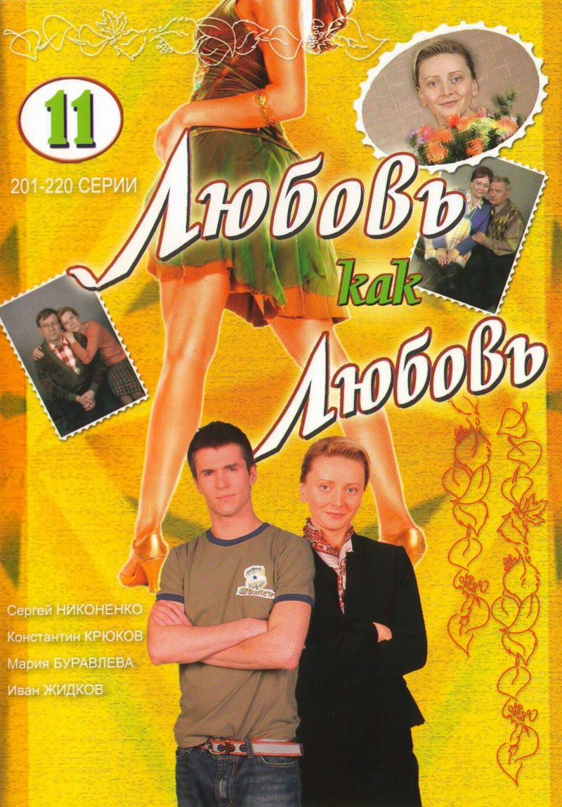 Aleksandr Nazarov - Lyubov kak lyubov 11 (201-220 serii) Aleksandr Nazarov - Lyubov kak lyubov 11 (201-220 serii)